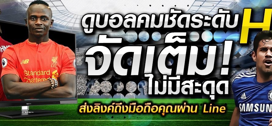 โปรโมชั่นเว็บดูบอล ที่คุณไม่ควรพลาด