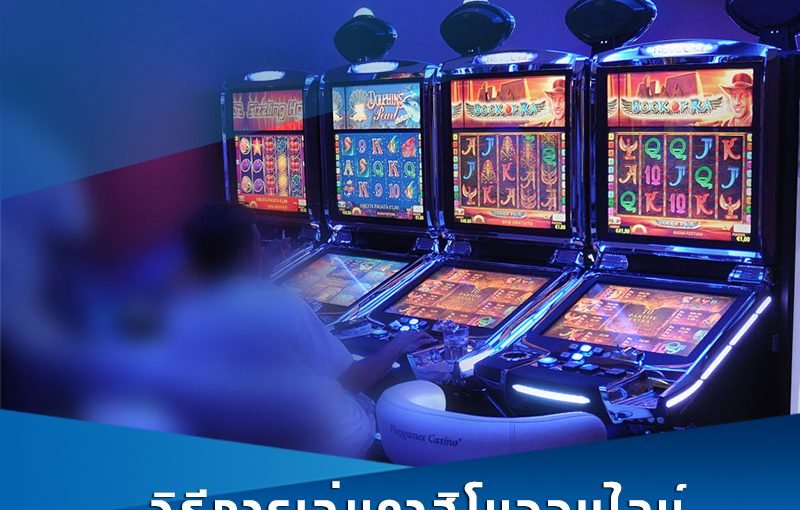 ข้อปฏิบัติเล่นคาสิโน