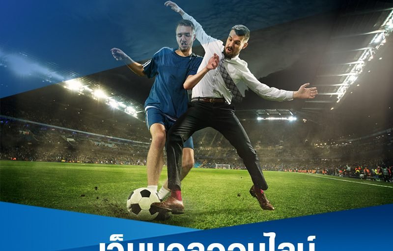 เลือกเว็บบอลออนไลน์